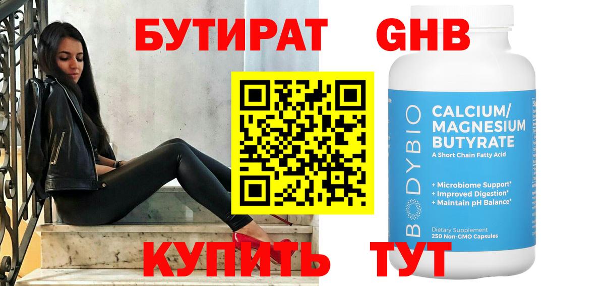 Бутират GHB Минусинск